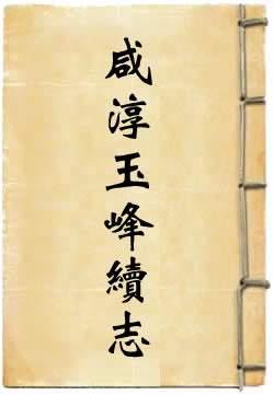 咸淳玉峰续志