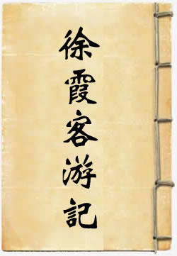 徐霞客游记