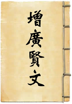 增广贤文译注