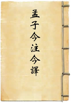 孟子今注今译