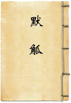 默觚