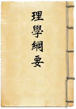 理学纲要