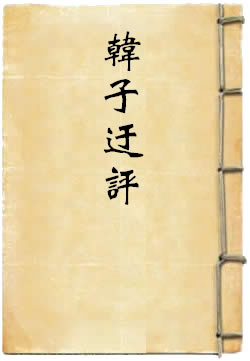 韩子迂评