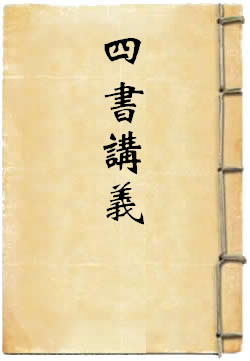 四书讲义
