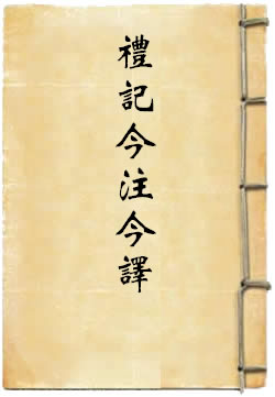 礼记今注今译