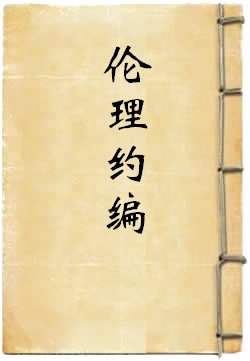伦理约编