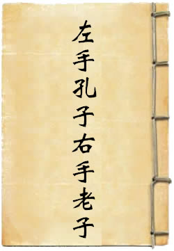 左手孔子右手老子
