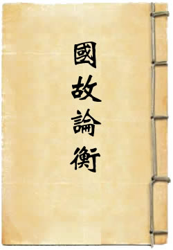 国故论衡