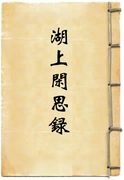 湖上闲思录