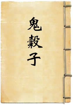 鬼谷子白话文