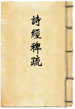 诗经稗疏