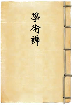 学术辨
