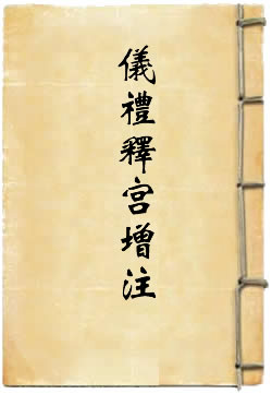 仪礼释宫增注