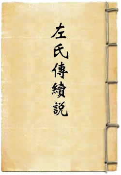 左氏传续说