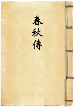 春秋传 [四库本]