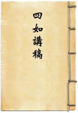 四如讲稿