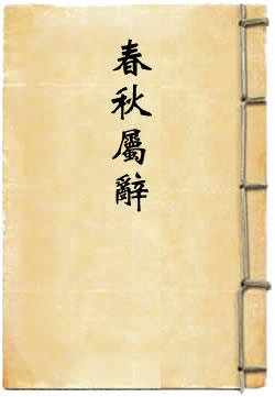 春秋属辞