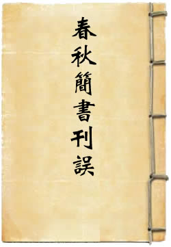 春秋简书刊误