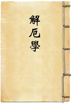 解厄书