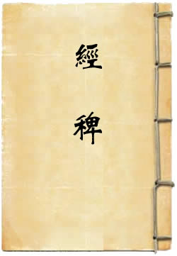 经稗