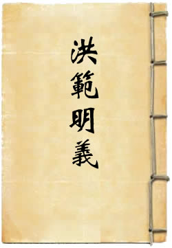 洪范明义
