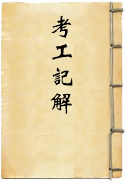 考工记解