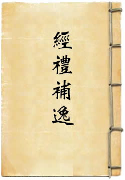 经礼补逸