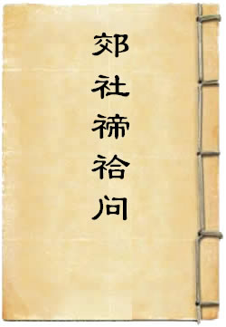 郊社禘祫问