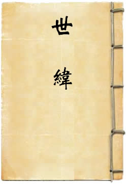 世纬