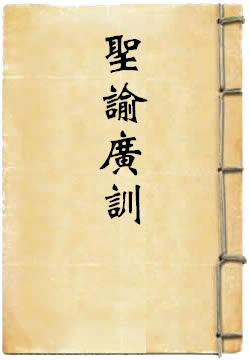 圣谕广训