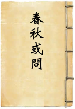春秋或问