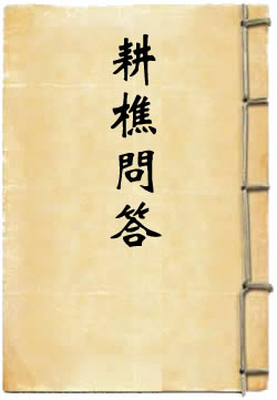 耕樵问答