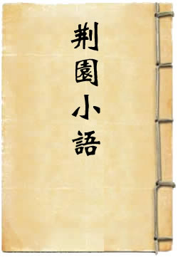 荆园小语