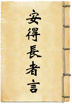 安得长者言