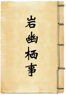 岩栖幽事