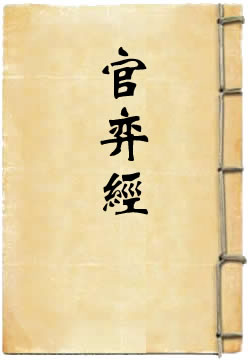 官弈经