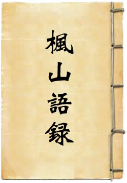 枫山语录