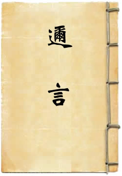 迩言