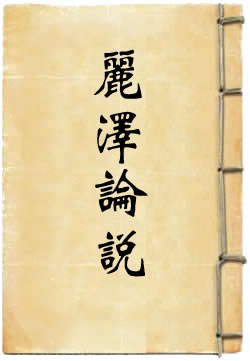 丽泽论说集录
