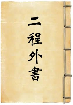 二程外书