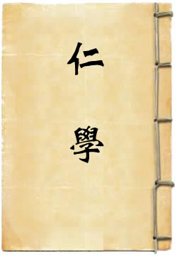 仁学