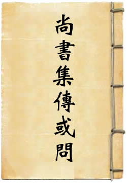 尚书集传或问[四库本]