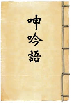 呻吟语