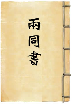 两同书