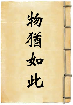 物犹如此