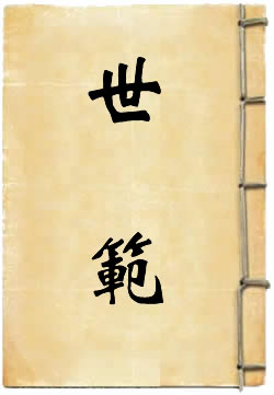 世范