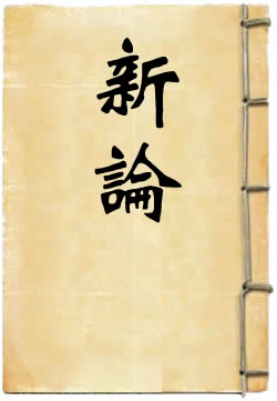 新论