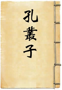 孔丛子