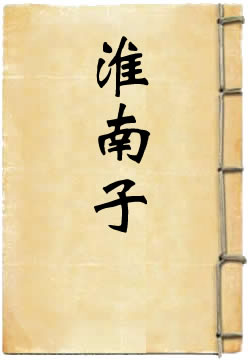 淮南子