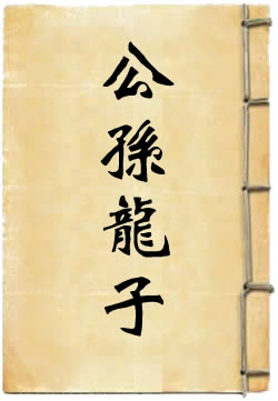 公孙龙子